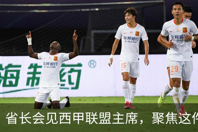 省长会见西甲联盟主席，聚焦这件大事